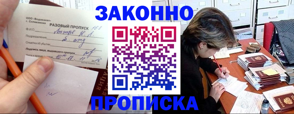 прописка для работы в Белорецке